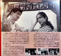 DVD(見本品) 洲崎パラダイス/赤信号　川島雄三監督/新珠三千代主演 デジタル・ニューマスター版 2006年