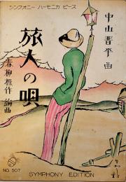 楽譜　旅人の唄　中山晋平曲/野口雨情歌　表紙須山ひろし画　B5判2つ折並上品　シンフォニー楽譜出版社　昭和4年