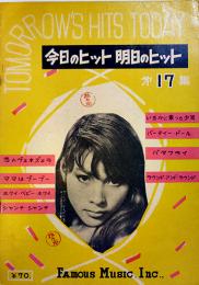 楽譜　今日のヒット明日のヒット　表紙浜村美智子　B5判20p並上本　FAMOUS MUSIC INC.,　昭和20年代
