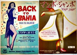 楽譜　マンボ・ジャンボ/BACT TO BAHIA 映画「マンボ」主題歌 (2部) 各B5判3つ折 創学社/新興楽譜出版 昭和20年代
