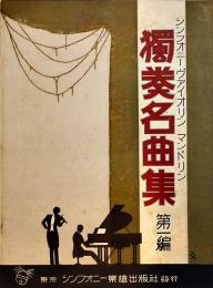 シンフォニーヴァイオリンマンドリン獨奏名曲集第一編　A4判32p美本　シンフォニー楽譜出版社　昭和4年