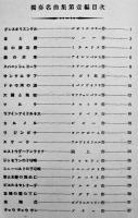 シンフォニーヴァイオリンマンドリン獨奏名曲集第一編　A4判32p美本　シンフォニー楽譜出版社　昭和4年