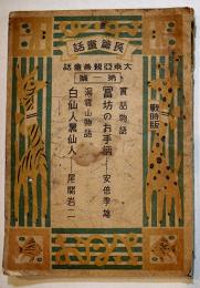 富坊のお手柄/白仙人黒仙人　大東亜親善童話　奥付破れ欠　大陸少国民社　戦前