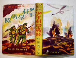 少年科学戦隊　村田義光著　少年軍談叢書　初版B6判241p並本　高山堂書店　昭和10年