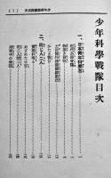 少年科学戦隊　村田義光著　少年軍談叢書　初版B6判241p並本　高山堂書店　昭和10年