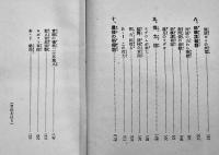 少年科学戦隊　村田義光著　少年軍談叢書　初版B6判241p並本　高山堂書店　昭和10年