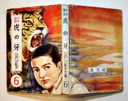 少年探偵 虎の牙　江戸川乱歩全集⑥ 中尾進装幀/山川惣治挿絵 初版カバB6判192p並本 光文社 昭和27年