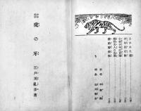 少年探偵 虎の牙　江戸川乱歩全集⑥ 中尾進装幀/山川惣治挿絵 初版カバB6判192p並本 光文社 昭和27年