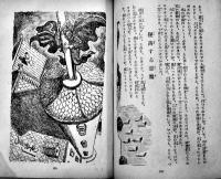 少年探偵 虎の牙　江戸川乱歩全集⑥ 中尾進装幀/山川惣治挿絵 初版カバB6判192p並本 光文社 昭和27年