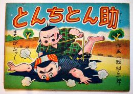 まんがぶっく　とんちとん助　西村三郎作画　B6判10p美本　富士玩具出版社　昭和23年