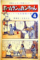 「少年少女漫画と読物」第3巻15号別冊付録・漫画世界　杉浦茂「冒険べんちゃん」12p/他 新生閣 昭和24年