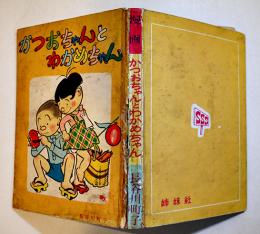 かつおちゃんとわかめちゃん　長谷川町子　元版初版　B6判80p背痛最終頁破れ補修　姉妹社　昭和33年