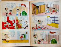 かつおちゃんとわかめちゃん　長谷川町子　元版初版　B6判80p背痛最終頁破れ補修　姉妹社　昭和33年