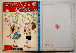 かつおくんとわかめちゃん 第二巻　長谷川町子　元版初版　B6判80p並本　姉妹社　昭和32年
