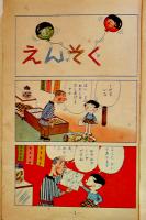 かつおくんとわかめちゃん 第二巻　長谷川町子　元版初版　B6判80p並本　姉妹社　昭和32年