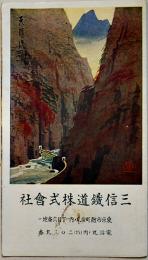 三信鉄道　常光画（鳥瞰図部分36×16㎝）両面印刷並上品　三信鉄道株式会社　戦前