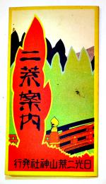 二荒案内（鳥瞰図76.5×17.5㎝）両面印刷並上品　国幣中社二荒山神社社務所　昭和4年