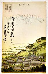 上高地と浅間温泉　常光画（鳥瞰図部分42.5×15㎝）両面印刷並上品　浅間温泉商和会　昭和7年