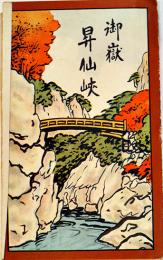 甲斐御嶽昇仙峡　常光画（鳥瞰図部分77.5×18㎝）両面印刷並上品　朗月堂書店　昭和2年