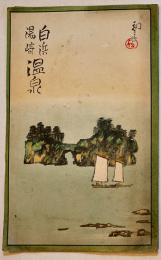 白浜湯崎温泉　初三郎画（鳥瞰図部分53×15.7㎝）両面印刷並上品　和歌山縣瀬戸鉛山温泉課　昭和8年