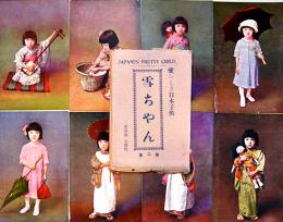絵葉書　愛らしき日本子供「雪ちゃん」カラー写真版8枚組袋付美品　戦前