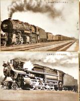 絵葉書　米獨機関車(紐育中央鉄道機関車/獨逸最新タービン式機関車/他)　３色カラー12枚(ダブリ有)　戦前