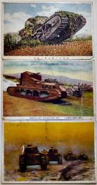 絵葉書　タンク（戦車）カラー写真版3枚　戦前