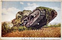 絵葉書　タンク（戦車）カラー写真版3枚　戦前