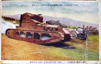 絵葉書　タンク（戦車）カラー写真版3枚　戦前