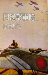 絵葉書　陸軍記念日三月十日　カラーイラスト1枚　陸軍省　戦前