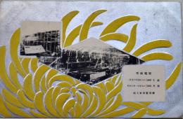 絵葉書　軍艦薩摩進水記念　2色写真版エンボス入1枚　横須賀海軍工廠　明治39年