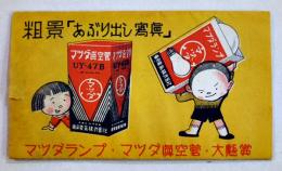 マツダランプ粗景「あぶり出し写真」12.4×7.2㎝5枚組袋付き　戦前