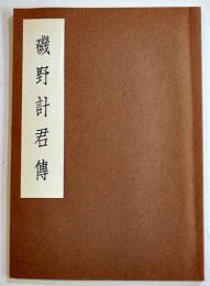 磯野計君傳（明治屋創業者）竹越輿三郎著　非売品 A5判71p美本 (株)明治屋　昭和60年