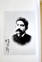 磯野計君傳（明治屋創業者）竹越輿三郎著　非売品 A5判71p美本 (株)明治屋　昭和60年