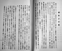 磯野計君傳（明治屋創業者）竹越輿三郎著　非売品 A5判71p美本 (株)明治屋　昭和60年