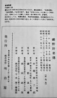 磯野計君傳（明治屋創業者）竹越輿三郎著　非売品 A5判71p美本 (株)明治屋　昭和60年