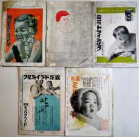 「ミルクランド」第1巻2,4号,第2巻1,5,8号（5冊）各状態悪し　東京育児栄養研究所　昭和8〜9年