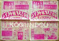 森永ベルトラインジャズバンドプログラム/優待券/他チラシ大小42枚一括　森永製菓(株)　戦前