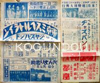 森永ベルトラインジャズバンドプログラム/優待券/他チラシ大小42枚一括　森永製菓(株)　戦前