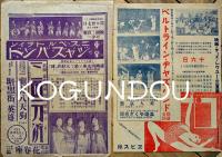 森永ベルトラインジャズバンドプログラム/優待券/他チラシ大小42枚一括　森永製菓(株)　戦前