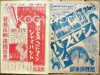 森永ベルトラインジャズバンドプログラム/優待券/他チラシ大小42枚一括　森永製菓(株)　戦前