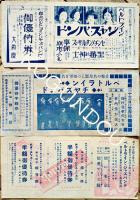 森永ベルトラインジャズバンドプログラム/優待券/他チラシ大小42枚一括　森永製菓(株)　戦前