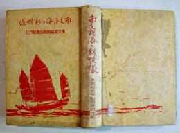 南支那海の彩帆隊-南支那海賊船同乗航行記　A.E.リリアス著/大木篤夫訳　初版　博文館　昭和6年