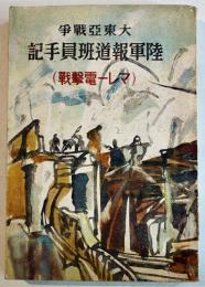 陸軍報道班員手記（マレー電撃戦）B6判316p並本　大日本雄弁会講談社　昭和17年