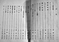 陸軍報道班員手記（マレー電撃戦）B6判316p並本　大日本雄弁会講談社　昭和17年