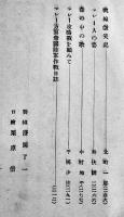 陸軍報道班員手記（マレー電撃戦）B6判316p並本　大日本雄弁会講談社　昭和17年
