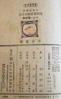 陸軍報道班員手記（マレー電撃戦）B6判316p並本　大日本雄弁会講談社　昭和17年