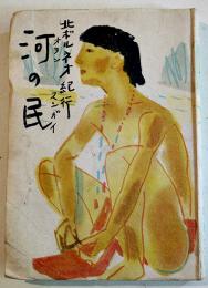 河の民（オランスンガイ）-北ボルネオ紀行　里村欣三著　初版B6判272p小口記名有り　有光社　昭和18年