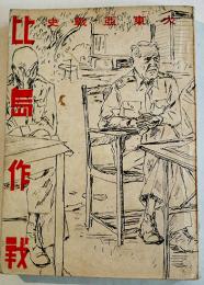大東亜戦史・比島作戦　讀賣新聞社出版部編纂　初版B6判273p+写真版12p並本　讀賣新聞社　昭和17年