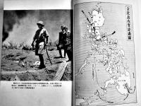 大東亜戦史・比島作戦　讀賣新聞社出版部編纂　初版B6判273p+写真版12p並本　讀賣新聞社　昭和17年